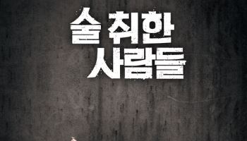 연극 '술 취한 사람들' 다음달 11일 개막…손호준 등 캐스팅