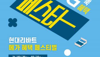 현대리바트, '리듬페스타' 개최…"최대 60% 할인"