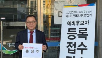 홍성주 전 대구 부시장, 달서구청장 예비후보 등록
