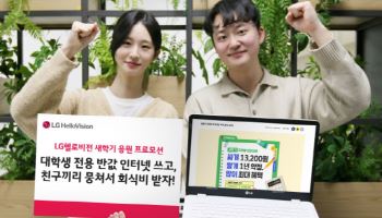 LG헬로비전, 새학기 대학 자취생 ‘반값 인터넷’…1년 약정 월 1만3200원
