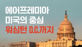 에어프레미아, 워싱턴 D.C. 취항 기념 최대 30% 할인…미주 포트폴리오 다변화