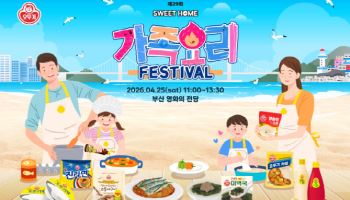총 100가족…오뚜기 `제29회 스위트홈 가족요리` 참가자 모집