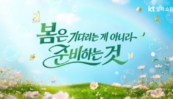 KT알파 쇼핑, 봄맞이 ‘미리 주문’ 프로모션