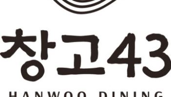 창고43 `웰페어클럽`과 맞손…복지카드 할인 제공