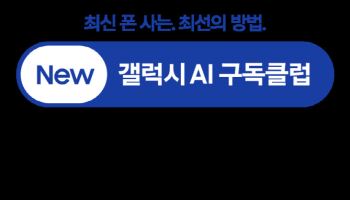삼성전자, '뉴 갤럭시 AI 구독클럽' 혜택 강화…3년형 신규 도입