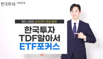 한국투자TDF알아서ETF포커스펀드 시리즈, 순자산 1조 돌파