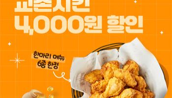 교촌치킨, 내달 1일까지 ‘한마리’ 메뉴 4000원 할인