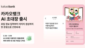 카카오뱅크, ‘AI 초대장’ 출시…"한 문장으로 모임 준비 끝"