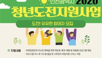 인천시, 청년도전지원사업 참여자 264명 모집