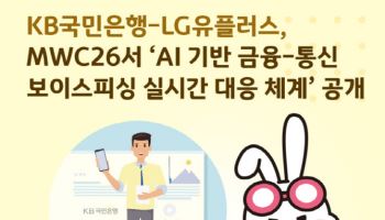 KB국민은행, LG유플러스와 ‘AI 기반 보이스피싱 실시간 대응 체계’ 공개