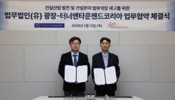 광장, 터너앤타운젠드코리아와 '건설 공사비 분쟁 대응' 맞손