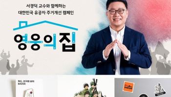 한국해비타트, 서경덕 교수와 함께하는 ‘대한민국 유공자 주거지원 캠페인’ 시작