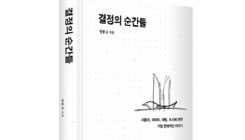 정몽규 HDC 회장, 창립 50주년 기념 ‘결정의 순간들’ 출간