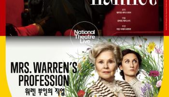국립극장, 英 연극 '햄릿'·'워렌 부인의 직업' 실황 상영