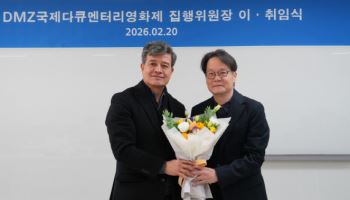 오동진 DMZ국제다큐멘터리영화제 신임 집행위원장 취임