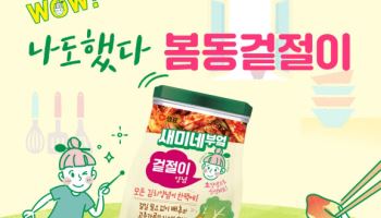 샘표, 봄동겉절이 위한 새미네부엌 김치양념 1+1 기획전 진행