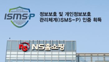 NS홈쇼핑, 정보보호·개인정보보호 관리체계 인증 획득