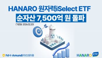 “국내 최대 원전 ETF”…HANARO 원자력iSelect, 순자산 7500억 돌파