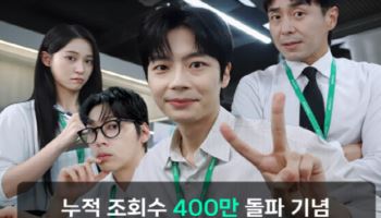 한국후지필름BI 오피스 웹드라마, 400만 조회수 돌파