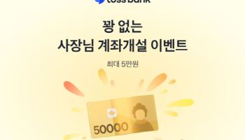 토스뱅크, 사장님 계좌개설 이벤트 진행