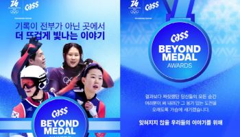 카스, 대한체육회와 ‘비욘드 메달 어워즈’로 비인기 종목 후원