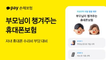 카카오페이손해보험, 휴대폰보험 가입 대상 '미성년자'까지 확대