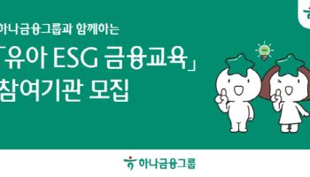 하나금융, ‘유아 ESG 금융 교육’ 참여 기관 모집