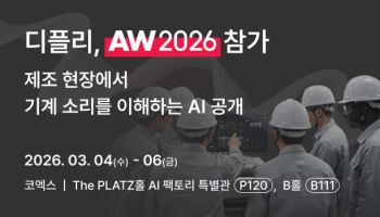 디플리, AW 2026 참가… 청력 뛰어넘는 음향 AI 기반 부품 품질검사 기술 선봬