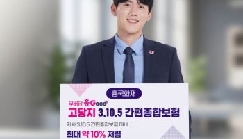 흥국화재, 3대 만성질환 無 유병자 최대 10% 할인 신상품 출시