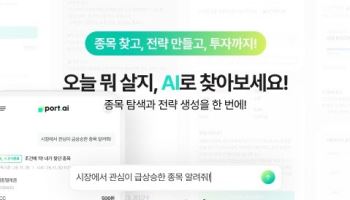 뉴지스탁, 자연어 기반 투자 전략 서비스 '포트AI' 출시