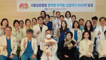 서울성모병원 혈액형 부적합 신장이식 500례 달성
