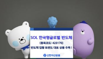 메모리 반도체 3대장·TSMC 집중 투자…‘SOL 한국형글로벌반도체 액티브’ 주목