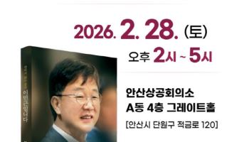 이민근 안산시장 28일 출판기념회, 선거 앞두고 '세몰이'