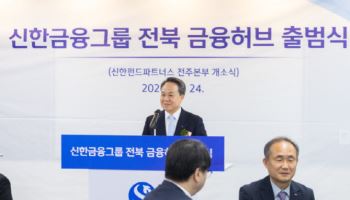 '신한금융허브 전북혁신도시' 출범