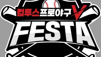 컴투스, ‘컴프야V 페스타’ 개최…성수에서 이용자 초청 행사