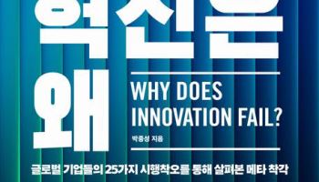 [책]실패에서 찾은 '혁신의 함정'