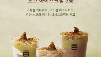 백미당, 두바이 초코 아이스크림 3종 출시