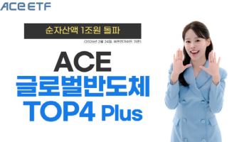 한투운용 'ACE 글로벌반도체TOP4 Plus', 순자산 1조 돌파