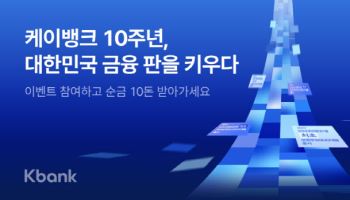 "추첨 통해 순금 10돈" …케이뱅크, 출범 10주년 캠페인ㆍ감사 프로모션 실시