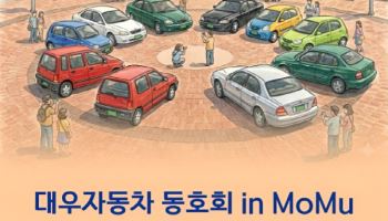 "삼성화재 뮤지엄서 추억의 대우차 만나보세요"