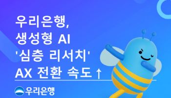 우리은행, 생성형 AI ‘심층 리서치’ 자체 개발...AX 전환 가속화
