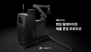 씨메스, AW 2026서 ‘랜덤 팔레타이징’ 물류 로봇 제품 공개
