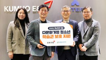 금호건설, 다문화가정 청소년 교육비 지원