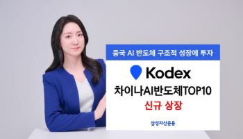 중국 AI 반도체 성장구간 진입…삼성운용, ETF 신규 상장