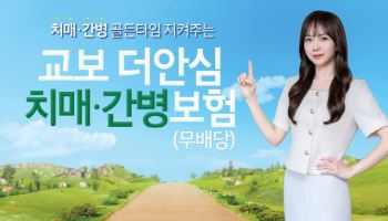 “치매 치료 골든타임 잡는다”…교보생명, ‘교보더안심치매·간병보험’ 출시