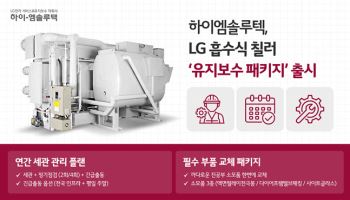 하이엠솔루텍, LG 흡수식 칠러 '유지보수 패키지' 출시