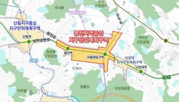 봉천·서울대입구역 일대, 용적률 800%·최고 150m 개발 여건 마련