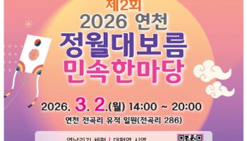 연천군, 내달 2일 전곡리유적지서 '정월대보름' 행사
