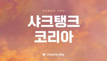 쿠팡플레이, 글로벌 투자쇼 '샤크탱크 코리아' 참가자 모집