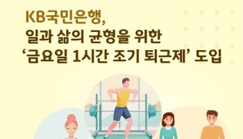 KB국민은행, 내달 6일부터 '금요일 1시간 조기 퇴근제' 도입